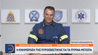 Η ενημέρωση της Πυροσβεστικής για τα πύρινα μέτωπα
