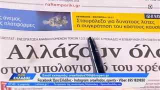 Εφημερίδες 19/09/2024: Τα πρωτοσέλιδα