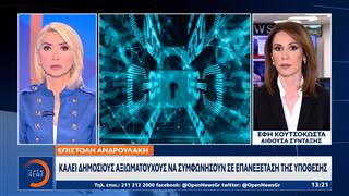 Επιστολή Ανδρουλάκη: Καλεί δημόσιους αξιωματούχους να συμφωνήσουν σε επανεξέταση της υπόθεσης