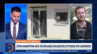 Βορίζια: Απολογούνται στην ανακρίτρια, για τη βόμβα οι εγκλειστοι συγγενείς του 39χρονου