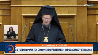 Ιστορική ομιλία του Οικουμενικού Πατριάρχη Βαρθολομαίου στη Βουλή