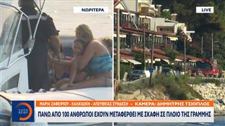 Πάνω από 100 άνθρωποι έχουν μεταφερθεί με σκάφη σε πλοίο της γραμμής