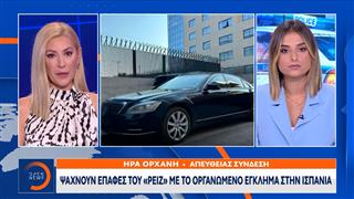Ψάχνουν επαφές του «Ρέιζ» με το οργανωμένο έγκλημα στην Ισπανία