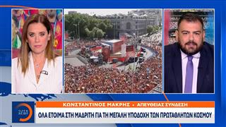 Μαδρίτη: Όλα έτοιμα για την υποδοχή των παγκόσμιων πρωταθλητών