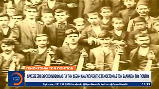 Ευρωκοινοβούλιο: Ιστορική συζήτηση για τη Γενοκτονία Ποντίων και Αρμενίων