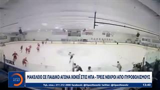 ΗΠΑ: Μακελειό σε παιδικό αγώνα χόκει, τρεις νεκροί από πυροβολισμούς