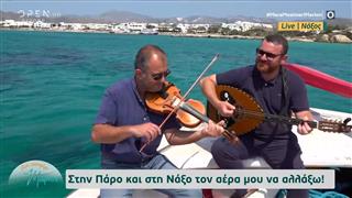 Νάξος: Φινάλε εκπομπής από την παραλία του Αγίου Προκοπίου