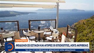 Τουρισμός: Φειδωλοί σε εστίαση και αγορές οι επισκέπτες, λόγω ακρίβειας