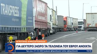 Για δεύτερο 24ωρο τα τελωνεία του Έβρου παραμένουν ανοιχτά