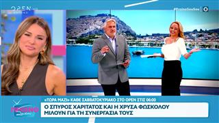 «Τώρα Μαζί»: Ο Σπύρος Χαριτάτος και η Χρύσα Φώσκολου μιλούν για τη συνεργασία τους