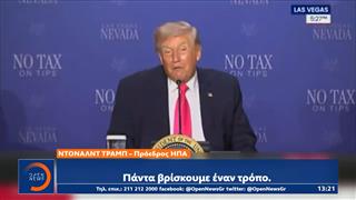 Συναντώνται σήμερα οι ευρωπαίοι ηγέτες με τον Τραμπ να απορρίπτει τα κακά σενάρια για την οικονομία των ΗΠΑ