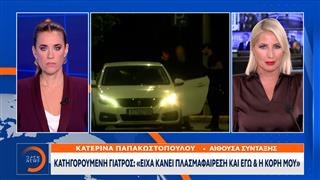 Κατηγορούμενη γιατρός: «Είχα κάνει πλασμαφαίρεση και εγώ και η κόρη μου»
