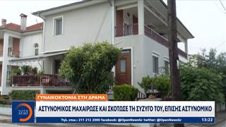 Γυναικοκτονία στη Δράμα: Αστυνομικός μαχαίρωσε και σκότωσε τη σύζυγό του, επίσης αστυνομικό