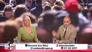 Κοινωνία Άνω Κάτω 18/06/2026