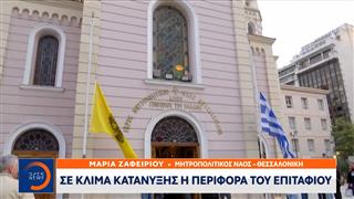 Σε κλίμα κατάνυξης η περιφορά του Επιταφίου