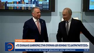 Tραμπ: «Το σκάνδαλο διαφθοράς στην Ουκρανία δεν βοηθάει τις διαπραγματεύσεις»