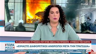 Μαρία Καραγιάννη: Η γυναίκα από το μπαλκόνι της Marfin 15 χρόνια μετά ζητάει δικαιοσύνη