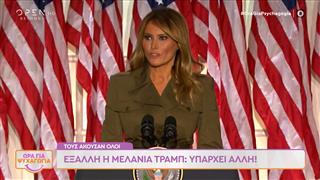 Έξαλλη η Μελάνια Τραμπ: Υπάρχει άλλη!