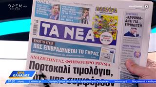 Εφημερίδες 04/12/2025: Τα πρωτοσέλιδα