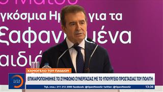 Χαμόγελο του παιδιού: Παρουσίασε νέο σχέδιο πρόληψης και δαιχείρισης εξαφάνισης παιδιών και ανηλίκων