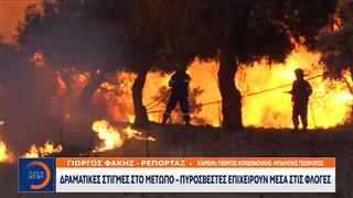 Δραματικές στιγμές στο μέτωπο - Πυροσβέστες επιχειρούν μέσα στις φλόγες