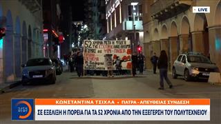 Πάτρα: Σε εξέλιξη πορείες για τα 52 χρόνια απο την εξέγερση του Πολυτεχνείου