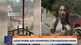 Μεγάλες καταστροφές από πλημμύρες στην ανατολική Μάνη