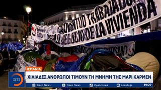 Ισπανία: Χιλιάδες άνθρωποι τιμούν τη μνήμη της Μαρι-Κάρμεν