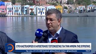 Στο Καστελόριζο ο Απόστολος Τζιτζικώστας για την Ημέρα της Ευρώπης