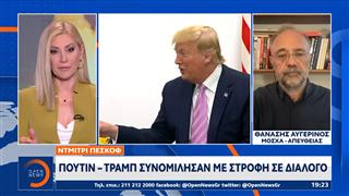 Κρεμλίνο: Ανοιχτό το ενδεχόμενο συνάντησης Πούτιν - Τραμπ