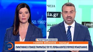 Παραιτήθηκε ο γενικός γραμματέας του Υπ.Περιβάλλοντος Εύθυμιος Μπακογιάννης