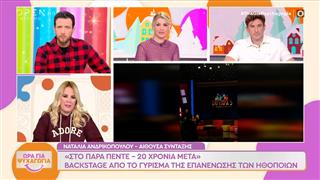 «Στο παρα πέντε-20 Χρόνια μετά»