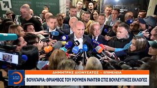 Βουλγαρία: Θρίαμβος του Ρούμεν Ράντεφ στις βουλευτικές εκλογές