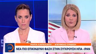 Νέα πιο επικίνδυνη φάση στην σύγκρουση ΗΠΑ - Ιράν