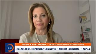 Μαρία Καρυστιανού: «Το ΣΔΟΕ ήρθε τη μέρα που ξεκινούσε η δίκη για τα βίντεο στη Λάρισα»