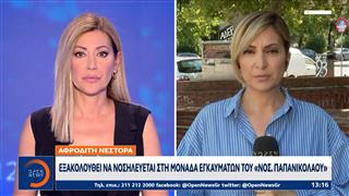 Αφροδίτη Νέστορα: Συνεχίζει να νοσηλεύεται στη Μονάδα Εγκαυμάτων «Παπανικολάου»