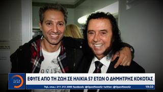 Έφυγε από τη ζωή σε ηλικία 57 ετών ο Δημήτρης Κόκοτας