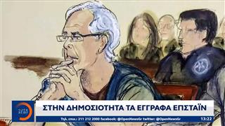 Στη δημοσιότητα τα έγγραφα Επστάιν