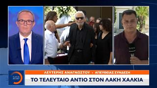 Το τελευταίο αντίο στον σπουδαίο ερμηνευτή Λάκη Χαλκιά