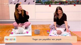 Yoga για μαμάδες και μωρά