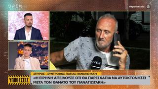 Σύντροφος γιαγιάς Παναγιωτάκη: «Η Ειρήνη απειλούσε ότι θα πάρει χάπια να αυτοκτονήσει»