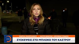 Αγρότες: Κρίσιμες συσκέψεις σε μπλόκο Κάστρου και τελωνείο Κήπων