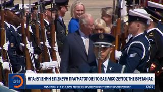 Ο Βασιλιάς Κάρολος και η Βασίλισσα Καμίλα βρίσκονται στην Ουάσινγκτον