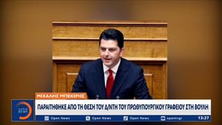 Μ.Μπεκίρης: Παραιτήθηκε από διευθυντής του πρωθυπουργικού γραφείου στη Βουλή