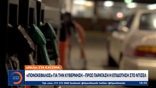 Ακρίβεια στα καύσιμα:Κόβουν μετακινήσεις και γεμίσματα