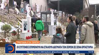 Τραγωδία στα Τέμπη: Οι συγγενείς επιμένουν να σταλούν δείγματα των σορών στα ξένα εργαστήρια