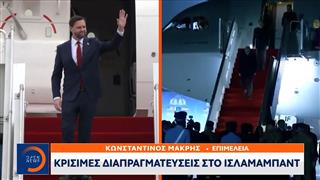 Κρίσιμες διαπραγματεύσεις στο Ισλαμαμπάντ
