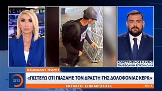 Έκτακτη επικαιρότητα: Τραμπ: «Πιστεύω οτι πιάσαμε τον δράστη της δολοφονίας Κερκ»