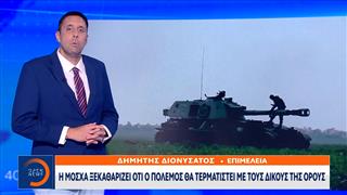 Η Μόσχα ξεκαθαρίζει ότι ο πόλεμος θα τερματιστεί με δικούς της όρους