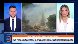 Υψηλός κίνδυνος πυρκαγιάς για αύριο σε Αττική,Εύβοια,Βοιωτία,Πελοπόννησο και Β.Αιγαίο